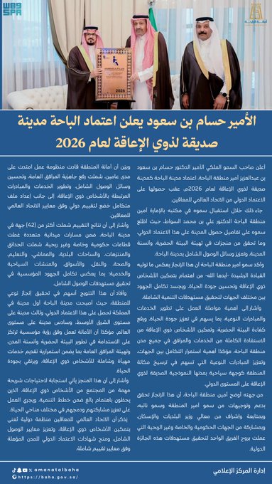 Al-Baha Named Saudi Arabia's First Disability-Friendly City for 2026 with International Accreditation.